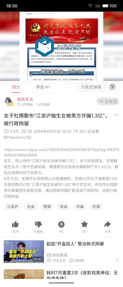 这是B站UP主「是牧羊女」发布的视频页面截图，视频内容转发了无锡市公安局锡山分局2024年6月15日的官方通报：2024年6月13日，无锡42岁女子浦某某在微信群内传播「江浙沪独生女被诈骗1.3亿」的不实言论，还将该谣言与某集团女高管关联，经网络扩散后造成不良影响，目前已被行政拘留。页面展示了视频的基础信息（播放量3.9万、发布时间2024年6月15日16:14等）、通报原文内容，以及下方的其他推荐视频。