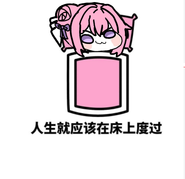 Doro表情包：人生就应该在床上度过