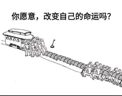 这是一张黑白线稿类的静态单图，采用图文混排的形式，图上方配有文字“你愿意，改变自己的命运吗？”。画面呈现了两种截然不同的人生状态：上方的一群人没有遵循既定的轨道，而是合力在平地上推着火车前进，旁边还放着一根被闲置的撬棍，他们主动掌控着前进的方向；下方的另一群人则坐在轨道的枕木上，被轨道的路径所束缚，只能被动地沿着轨道的方向前行。这张图通过强烈的对比，构建了一个关于人生选择的隐喻：前者代表着打破固有规则、主动掌控命运的人，后者则代表着被固有环境和思维束缚、随波逐流的人。针对图中的问题，答案是我们应该主动跳出束缚自己的“轨道”，打破固有思维，像推火车的人一样，掌握自己人生的主动权，主动去创造和改变自己的命运。