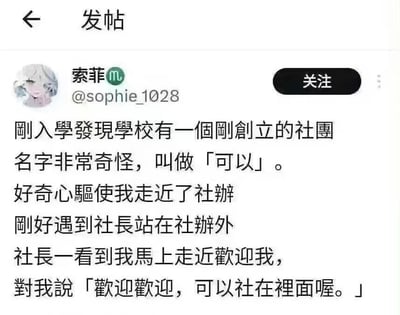 这是一张社交媒体截图，用户「索菲」分享了自己的校园趣味经历：刚入学时发现学校有一个名为「可以」的奇怪社团，出于好奇走近社办时，遇到了站在门外的社长，社长对她表示欢迎并说道「欢迎欢迎，可以社在里面喔。」，这里的笑点是谐音梗，「可以社在里面」谐音「可以设在里面」，将社团名称融入欢迎语，制造出有趣的双关效果，让普通的场景变得诙谐有趣。