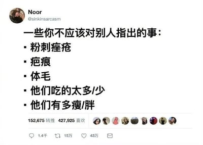 这是一张来自X平台（原Twitter）的社交媒体静态截图，用户Noor（账号@sinkinsarcasm）发布了一条关于社交礼仪的提醒内容。帖子以列表形式列举了五件不应该对他人指出的敏感事项，分别是粉刺痤疮、疤痕、体毛、他人的饮食量多少、他人的胖瘦情况，这些内容均涉及个人外貌、身材与饮食的隐私和自尊敏感点，旨在引导人们在人际交往中注意言语分寸，尊重他人。该帖子获得了极高的互动量，显示有152,675次转推、427,925次喜欢，下方还展示了1.4千条评论、15万次转发、43万次点赞的互动数据，以及部分用户的头像，说明该内容引发了大量用户的共鸣与关注。