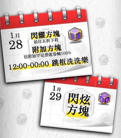 图片展示了两张红色线圈装订的日历页面，分别标注1月28日和1月29日。1月28日的日历上写有'闪耀方块 最狂五折下殺 附加方块 送附加罕见潜能卷轴100% 12:00~00:00 跳框洗洗樂'，旁边配有紫色像素风格方块图标；1月29日的日历上则是'閃炫方块'，同样有类似的紫色像素方块图标。背景为浅色，散落着透明的六边形图案。