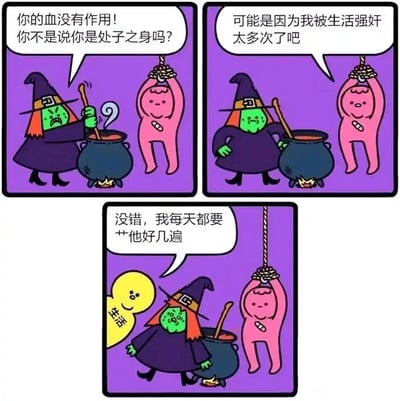 这是一组由三格组成的连环卡通漫画，以奇幻的女巫施法场景为开端，用黑色幽默的方式吐槽生活压力。第一格中，绿色皮肤的女巫愤怒地质问被绳索吊在半空的粉色小人，称他的血没有起到作用，质疑他的处子之身；第二格中，粉色小人无奈地回应，称自己被“生活”强奸太多次；第三格中，拟人化的黄色“生活”形象出现，面带微笑地表示自己每天都要“艹”粉色小人好几遍，女巫则露出震惊的表情。漫画将人们被生活反复磋磨的无奈，用夸张、荒诞的比喻具象化，引发当代人对生活压力的共鸣。