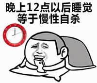 图片上方有红色圆形时钟图标，内有白色指针指向12点，下方配有文字“晚上12点以后睡觉 等于慢性自杀”。图片主体是一个卡通风格的人物面部形象，表情呈现出无奈、略带疲惫的状态，整体构图简洁，通过夸张的文字和表情包人物的神情，以幽默调侃的方式强调熬夜的危害，常见于提醒或自嘲熬夜行为的场景。