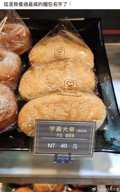 这是一张面包店的实拍静态图，展示了台湾伯莉歐經典烘焙咖啡店内的一款创意面包。这款面包被命名为“芋黄大帝”，是谐音“玉皇大帝”的趣味梗，内馅包含芋泥与咸蛋黄，属于蛋奶素品类，售价为新台币40元。面包被独立塑封包装，整齐摆放在展示柜中，旁边还陈列着其他品类的面包。图片顶部配文“這是我看過最威的麵包名字了！”，直白点出该面包名字的霸气与趣味性；图片右下角带有微博账号“迷惑行為大賞”的水印，该账号分享了这个趣味美食内容。