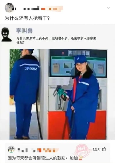 这是一张图文结合的搞笑梗图，来自社交平台的职场话题讨论。用户“李叫兽”提出疑问：“为什么加油站工资不高，假期也不多，还是很多人愿意去做呢？”，配图为中石化加油站的工作人员正在工作的场景。下方获得高赞的神回复用双关梗给出答案：“因为每天都会听到陌生人的鼓励：加油✊”，这里的“加油”既指工作中的给车辆加油的操作，也指人们日常用来鼓励他人的话语，通过谐音双关制造出轻松搞笑的效果。