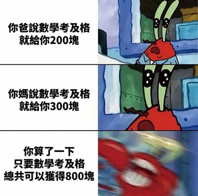 三格连环漫画，使用《海绵宝宝》中的蟹老板角色。第一格左侧文字“你爸说数学考及格就给你200块”，右侧蟹老板瞪大双眼、嘴巴微张，表情惊讶；第二格左侧文字“你妈说数学考及格就给你300块”，右侧蟹老板身体前倾，眼睛更圆，显得更兴奋；第三格左侧文字“你算了一下只要数学考及格总共可以获得800块”，右侧蟹老板快速移动，画面模糊，呈现急切计算的状态。笑点在于常理中200加300应为500，而结果却是800，暗示“你”可能算错账或过于贪心。