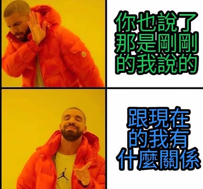 这是一张基于Drake Hotline Bling音乐视频截图制作的四格梗图。上左图中，Drake穿着红色夹克，表情严肃地用手挡在耳朵旁；上右图配有绿色文字“你也说了那是刚刚的我说的”。下左图中，Drake表情得意，做出摊手歪头的动作；下右图配有蓝色文字“跟现在的我有什么关系”。图片通过Drake前后表情和动作的对比，幽默地表达了“否认自己先前说过的话”或“前后态度不一致”的含义，常用于调侃那些轻易改变立场或不认账的行为。
