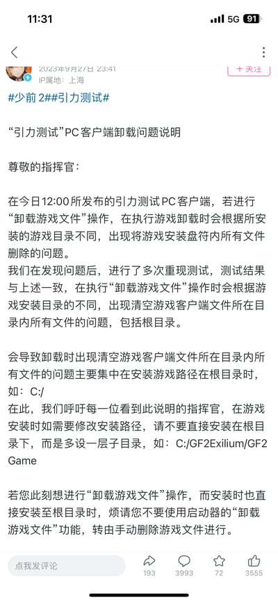 这是《少女前线2：追放》官方针对“引力测试”PC客户端发布的卸载问题紧急公告，指出若将游戏安装在磁盘根目录（如C:/），使用启动器自带的卸载功能会清空该盘符下所有文件，存在严重的数据丢失风险。官方呼吁玩家安装游戏时务必设置子目录路径，已安装在根目录的用户需手动删除游戏文件，避免误删重要数据。