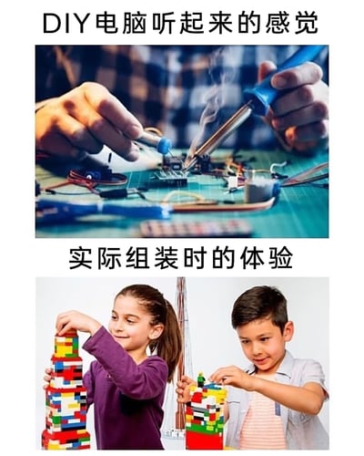 这是一张采用上下对比形式的搞笑梗图，通过强烈的场景反差调侃大众对DIY电脑的认知误区。上方区域配文“DIY电脑听起来的感觉”，搭配的图片展示了一个人使用焊锡工具操作布满线路的电路板，烟雾缭绕的场景营造出一种需要专业电子技术、操作复杂的氛围，契合了很多人对“组装电脑”的刻板印象；下方区域配文“实际组装时的体验”，配图是两个孩子开心地拼搭乐高积木，以此类比现代台式电脑的模块化组装——只需将标准化的硬件模块像搭积木一样拼接组合即可，操作门槛远没有想象中高，通过这种反差幽默地展现了想象与实际体验的巨大差距。