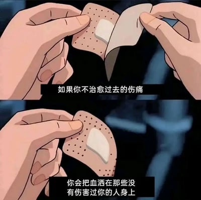 这是一张上下两格的连环图，均为动画风格画面。上格中，两只手正在剥开一片带有透气孔的创可贴，创可贴中间有白色的吸收垫，背景为模糊的深色。画面下方配有文字“如果你不治愈过去的伤痛”。下格中，同一只手正将这片创可贴贴在某处，创可贴的位置和角度与上格略有不同，背景依旧模糊。下方文字为“你会把血洒在那些没有伤害过你的人身上”。整体通过创可贴的动作隐喻未愈合的心理创伤可能对无辜者造成伤害。