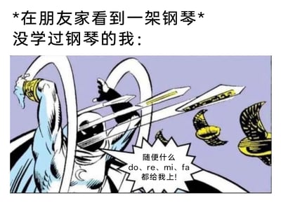 这是一张改编自漫威漫画的搞笑梗图，上方配文“*在朋友家看到一架钢琴* 没学过钢琴的我：”引出场景，下方是漫威超级英雄月光骑士的漫画战斗截图——原本是战斗中挥舞武器的动作，被配上了“随便什么do、re、mi、fa都给我上！”的台词。图中用超级英雄战斗时的夸张姿态，调侃没学过钢琴的人面对钢琴时的手足无措：因为不懂弹奏技巧，只能把乱按琴键脑补成指挥音符“冲锋”的场面，将毫无章法的乱弹琴行为用充满力量感的战斗画面表现出来，反差感拉满，生动展现了新手接触钢琴时的搞笑状态，引发共鸣。