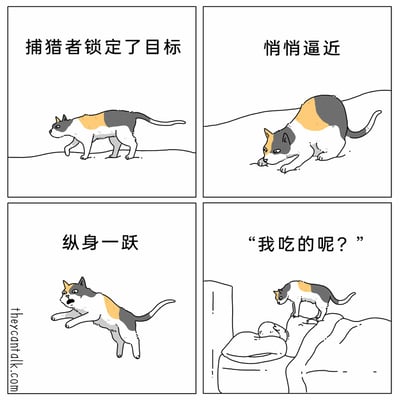 这是一幅四格连环漫画，主角是一只三色猫：第一格中，猫咪摆出警戒的捕猎姿势，配文“捕猎者锁定了目标”；第二格猫咪压低身体，爪子向前伸，悄悄逼近目标，配文“悄悄逼近”；第三格猫咪四肢伸展、嘴巴张开，做出“纵身一跃”的捕猎动作；第四格猫咪站在一个空的容器旁，低头看着容器，疑惑地说出“我吃的呢？”。漫画通过模仿专业捕猎的流程和最后找食物的反差，制造出搞笑效果，生动展现了猫咪把找饭吃的过程当成捕猎，最后发现食物不见的呆萌日常。