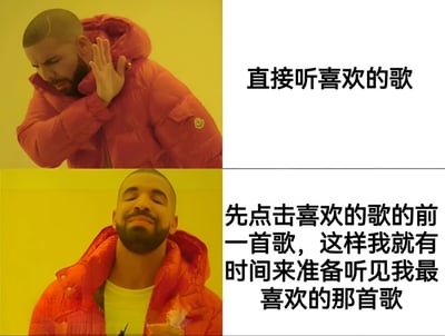 这是一张左右对比的双 panel 梗图，左侧上下两格均为穿着红色外套的 Drake，背景为黄色。右侧上格文字为“直接听喜欢的歌”，对应 Drake 抬手捂耳、面露不耐烦的表情；右侧下格文字为“先点击喜欢的歌的前一首歌，这样我就有时间来准备听见我最喜欢的那首歌”，对应 Drake 仰头闭眼、表情满足的状态。通过 Drake 两种截然不同的反应，幽默地对比了直接听喜欢的歌和提前准备听喜欢的歌的两种听歌习惯。