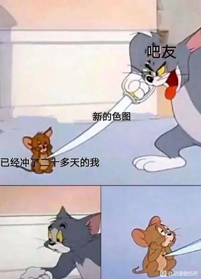 这是一组改编自动画《猫和老鼠》的连环梗图，分为上下两部分。上半部分中，汤姆猫被标注为“吧友”，它张大嘴巴吐出的舌头被标注为“新的色图”，舌头的另一端连着被标注为“已经冲了二十多天的我”的杰瑞鼠，呈现出杰瑞被“新的色图”勾住的状态；下半部分是汤姆收回舌头，杰瑞被舌头勒住脖子的画面。整体用夸张的动画场景，调侃部分网友长期浏览低俗内容后，对新的相关内容毫无抵抗力又被“拿捏”的状态，属于网络自嘲类梗图。其中“冲”是网络俚语，指通过自慰释放欲望，这里用来指代长期浏览低俗内容的行为。