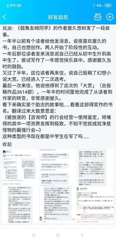 这是一张竖屏手机格式的社交平台好友动态截图，采用图文混排形式。用户「风渊」分享了日本轻小说《弱角友崎同学》作者屋久悠树与一位读者的暖心互动励志故事：一年半前，这位读者向屋久悠树表达了自己喜爱其作品并渴望创作的想法，二人开启阶段性互动；一年后读者告知已升入高中，享受写作过程并感谢作者的鼓励；又过半年，读者投稿幻想小说大赏并进入二次选考；最后读者来信表示自己在3614部投稿作品中斩获该大赏，完成了从读者到作家的身份转变。动态还附上了屋久悠树发布的日文对话截图和获奖通知截图，同时提及获奖作品的超长日式轻小说风格译名，并感慨这类创作题材已有中学生参与。整个故事展现了创作者的鼓励对文学爱好者的重要推动作用，是一段充满正能量的创作成长经历。