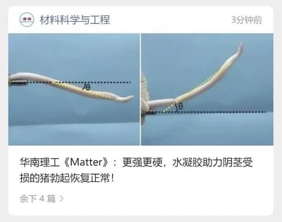 这是微信公众号“材料科学与工程”的一篇推送内容，整体为图文混排形式，上方是左右两张对比图：左侧展示了阴茎受损的猪在未使用水凝胶时的状态，勃起角度较小；右侧是使用水凝胶干预后的状态，勃起角度明显增大，直观呈现了研究的效果。下方配有文字标题，说明该成果是华南理工大学发表在国际期刊《Matter》上的研究，核心是利用水凝胶技术帮助阴茎受损的猪恢复正常勃起功能，属于材料科学与生物医学交叉领域的前沿科研成果展示。