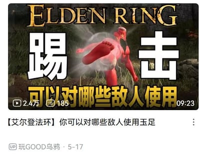 这是哔哩哔哩（B站）UP主“玩GOOD乌鸦”发布的游戏科普视频封面，基于《艾尔登法环》游戏内容进行P图改编，将游戏角色替换为红色皮肤、抬起脚的搞笑形象，用醒目的大字标注“踢击”，下方配文“可以对哪些敌人使用”，视频标题使用谐音梗“玉足”替代“踢击”，玩了谐音趣味梗，以此吸引《艾尔登法环》玩家点击，视频内容为讲解游戏中踢击招式可适用的敌人类型。