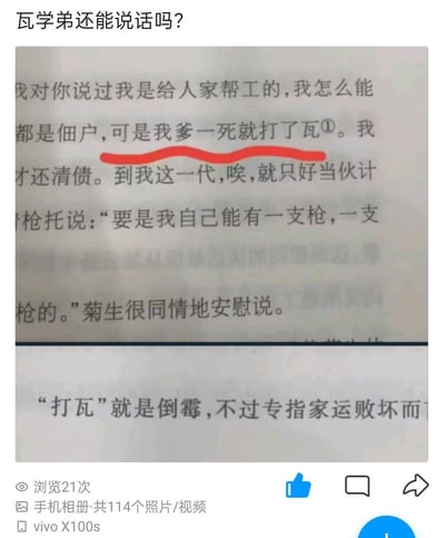这是一张网络截图梗图，原文本内容包含“可是我爹一死就打了瓦”，意为家族命运不佳，背运倒霉。网友结合流行玩梗，将“打瓦”解读为调侃“瓦学弟”，在配文中以双关与谐音制造幽默效果。下方注释解释了“打瓦=倒霉”，突出了梗的由来。整体风格轻松调侃，适合用来吐槽近况或自嘲。

**双关谐音说明**：
“打瓦”本意为“倒霉”，网络语境中被玩成“瓦学弟”相关梗，增强幽默感。