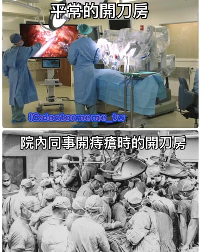 上下对比图展示了普通手术室与同事做痔疮手术时的手术室对比，上方为现代化手术室，仅有两位医生操作先进设备；下方为黑白画面，大量医生围观一台痔疮手术，形成夸张幽默的对比效果。