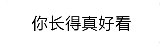火焰特效文字：你长得真好看