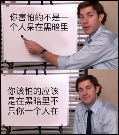 这是一个上下拼接的办公室场景梗图，上方画面中一名穿浅蓝色衬衫的男子正用黑色马克笔在白板上写字，白板上显示文字“你害怕的不是一个人呆在黑暗里”；下方画面中男子身体前倾，面带微笑看向镜头，白板上的文字变为“你该怕的应该是在黑暗里不只你一个人在”。通过前后对比制造出幽默反转效果，用意想不到的逻辑点出人们对黑暗恐惧的真正原因。