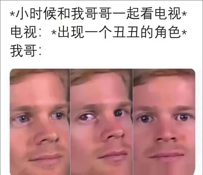 这是一张图文混排的搞笑梗图，上方用文字构建了一个童年场景：叙述者回忆小时候和哥哥一起看电视，当电视里出现一个丑丑的角色时，下方用三张拼接的真人脸部图片来呈现哥哥的反应。三张图片里的人脸眼神依次从正常状态，变为斜眼看向一侧，再变为直视前方，生动地还原了哥哥用眼神内涵叙述者和电视里的丑角色长得相似的瞬间，精准戳中了有兄长的人童年时被哥哥调侃的扎心回忆，充满了真实又搞笑的兄妹互怼氛围。