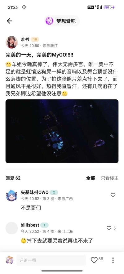 这是百度贴吧“梦想紫吧”中的一篇粉丝发帖，楼主“唯衿”（来自浙江，等级10）于当日20:50发布内容，称观看MyGO的演出是完美的一天，夸赞“羊姐”表现出色，但同时吐槽上海虹馆的音响质量差、舞台顶部没有合适的落脚位置，自己为拍摄演出照片差点摔落，还抱怨场地通风不佳，热得直冒汗，汗水甚至滴到了身旁朋友的脚边，希望对方没有注意。楼主还附上了一张从高处拍摄的昏暗演出场地照片。评论区中，3楼用户“夹基妹抖QWQ”（来自广西）回复“不是哥们”，4楼用户“billisbest”（来自上海）调侃“掉下去就要哭着说再也不来了”，该评论获得5个赞，楼主的帖子累计获得88个赞，共有62条评论。