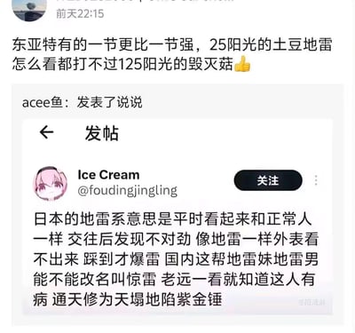 这是一张拼接式社交媒体梗图，上方用户评论将《植物大战僵尸》中25阳光的土豆地雷与125阳光的毁灭菇，类比东亚的“地雷系”文化，调侃其“一节更比一节强”；下方是网友Ice Cream的发帖内容，吐槽日本地雷系是外表正常、相处后才爆雷，而国内的地雷妹/地雷男是一眼就能看出不对劲，戏称应改叫“惊雷”，还玩了“通天修为天塌地陷紫金锤”的网络梗，通过双关和类比制造搞笑效果。