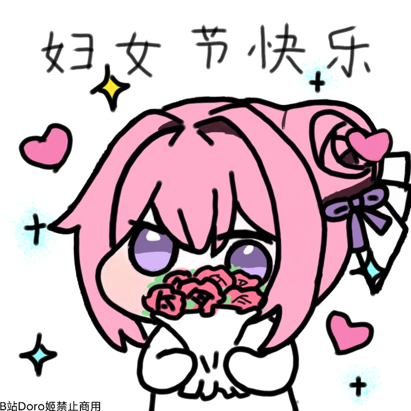 Doro祝大家妇女节快乐
