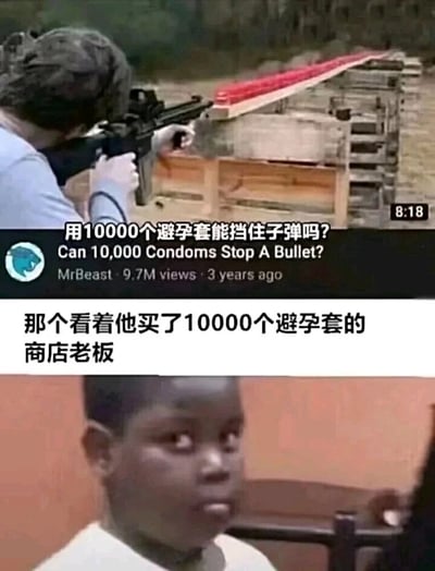 这是一张上下拼接的网络梗图，上半部分是YouTube博主MrBeast的实验视频截图，画面中有人持枪对准一排红色的物品（推测是装满液体的避孕套），视频标题为“用10000个避孕套能挡住子弹吗？”，同时显示该视频拥有970万播放量，发布于3年前；下半部分是一个黑人小孩的表情包，他露出震惊、迷惑的表情，配文为“那个看着他买了10000个避孕套的商店老板”。整图通过将奇葩实验的采购行为与商店老板的迷惑反应结合，利用反差感制造笑点，调侃这种不符合常规用途的大量采购行为会让旁观者产生不解。
