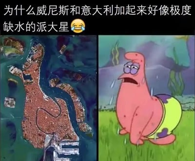 这是一张左右对比的趣味拼接图，左侧展示的是意大利威尼斯及周边区域的卫星地图，其陆地的轮廓组合起来的形态，与右侧美国经典动画《海绵宝宝》里的角色派大星高度相似。右侧的派大星呈现出委屈哭泣、身体蜷缩的状态，就像“极度缺水”的模样。图片顶部配有文字“为什么威尼斯和意大利加起来好像极度缺水的派大星😂”，用幽默的方式点出地图轮廓和动画角色的撞脸巧合，属于网友发现的趣味视觉梗，通过对比制造出搞笑的效果，没有双关或谐音梗，单纯是形态上的相似性调侃。