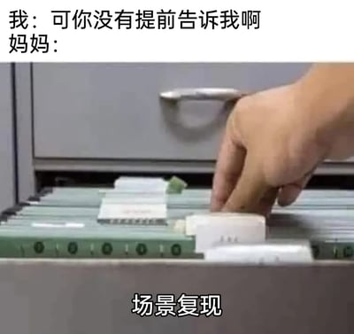 这是一张贴合家庭日常的搞笑梗图，上方设置对话场景：孩子抱怨“可你没有提前告诉我啊”，妈妈的回应则用一张手翻找抽屉档案文件夹的画面来呈现，下方配文“场景复现”。该图用档案翻找的动作比喻妈妈拿出自己“早就告知过此事”的“证据”，生动调侃了家庭中常见的亲子矛盾——妈妈总认为自己提前通知过孩子，而孩子毫无印象，用夸张的场景复现方式来反驳孩子的抱怨，真实又搞笑，能引发网友对相似生活经历的共鸣。