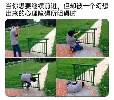 四格连环图展示一名男子试图跨越一个低矮的绿色栅栏却屡屡受挫的过程，上方文字点明这是对'被幻想出的心理障碍阻碍前进'的隐喻。第一格男子站在栅栏前犹豫；第二格他跪地推栅栏，显得费力；第三格他试图攀爬却被卡住；第四格他趴在栅栏旁的地上，似乎已放弃。整个场景发生在有草坪和小路的户外，栅栏实际高度很低，凸显障碍的'幻想'本质。