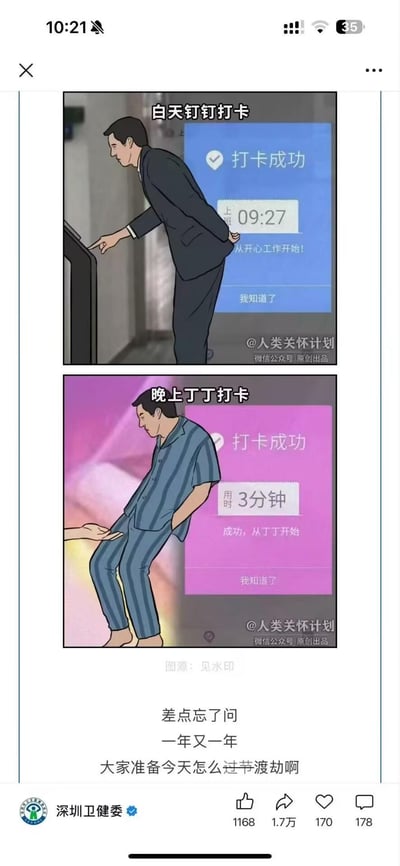这是一组上下两格的原创卡通连环梗图，上格呈现穿西装的上班族白天在公司用设备完成钉钉打卡的场景，弹出的界面显示打卡成功，时间为09:27，配文“从开心工作开始！”；下格则是穿睡衣的男性居家场景，玩了“丁丁”和“钉钉”的谐音梗，模拟出“丁丁打卡成功”的界面，显示用时3分钟，配文“成功，从丁丁开始”。图的下方是深圳卫健委的配文：“差点忘了问 一年又一年 大家准备今天怎么过节渡劫啊”，结合谐音梗调侃节日里的“渡劫”日常，用职场打卡和私密生活的反差制造搞笑效果。
**谐音梗说明**：利用“钉钉（办公软件）”和“丁丁（男性私密部位的戏称）”的谐音，构建职场与私密生活的双关场景，趣味十足。