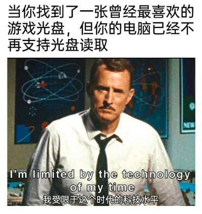 这是一张贴合日常怀旧场景的搞笑梗图，上方配文描述了许多人都会遇到的经历：翻出曾经爱不释手的游戏光盘，却发现如今的轻薄电脑已经取消了光盘读取设备，无法再运行这款怀旧游戏；下方是一张影视截图，图中人物神情严肃、面露无奈，搭配的中英文台词“我受限于这个时代的科技水平”，精准地将人物的无奈与用户面对旧物无法适配新科技的无力感结合起来，用幽默的方式吐槽科技快速迭代带来的怀旧遗憾，引发有相似经历用户的共鸣。
