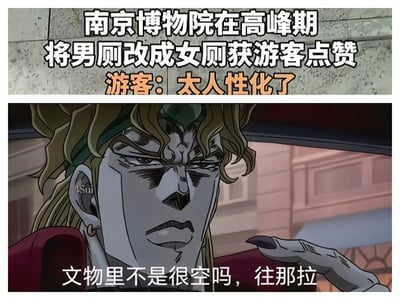 梗图分为新闻和动漫表情拼接两部分。上方是有关南京博物院高峰期为方便女游客将男厕改女厕的新闻截图，紧随其后是JOJO DIO的冷峻表情动画截图，底部文字调侃博物馆空间没利用起来。整体是在用二次元吐槽方式调侃公共设施优化，是一种人性化举措的幽默解读。

梗中加入动漫角色DIO的台词，形成空间双关和轻度讽刺效果，网络流行风格明显。新闻“人性化”概念被调侃为“太人性化”，与DIO的冷幽默形成对比。