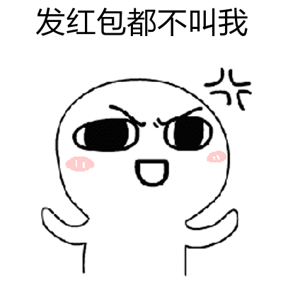 发红包都不叫我 卡通表情包