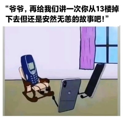 图片上方配有文字“爷爷，再给我们讲一次你从13楼掉下去但还是安然无恙的故事吧！”，下方是卡通场景：一把摇椅上坐着一部蓝色老式手机（形似诺基亚），扮演“爷爷”的角色；地上有两部现代智能手机（其中一部类似iPhone），扮演“孙子们”仰头倾听。通过拟人化手法，幽默对比老式手机的耐用性与现代手机的脆弱，营造出温馨又搞笑的怀旧氛围。