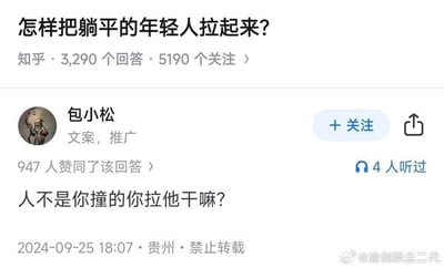 该图片为知乎平台上一个问题的回答截图，问题标题为“怎样把躺平的年轻人拉起来？”，下方显示有3290个回答和5190个关注。用户“包小松”（简介为“文案，推广”）的回答内容为“人不是你撞的你拉他干嘛？”，获得947人赞同，发布于2024年9月25日18:07，地点标注为贵州，并有“禁止转载”标识。

图片中的回答运用了双关梗，将“拉躺平的年轻人”的“拉”字与“扶摔倒的人怕被讹”的社会梗结合，以幽默方式讽刺了对“躺平”现象的过度干预讨论。