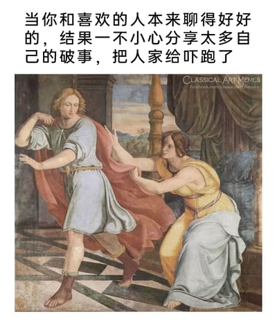 这是一张旧图再创作的图文混排梗图，上方的中文配文精准描述了当代社交中的尴尬场景：当和心仪对象聊得投机时，因忍不住分享过多自身琐事，导致对方产生逃离的想法。图中左侧人物快步向前、急于脱身的动作，与右侧人物伸手拉住对方披风、急切挽留的姿态，完美对应了配文里“被吓跑”和分享者的心态，将古典宗教绘画的场景赋予了当代社交的搞笑内涵，生动又贴切地表现出这种社交窘境。