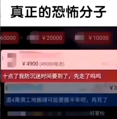 图片上方以醒目文字标注“真正的恐怖分子”，下方展示多个红色、粉色矩形区块，内含“¥60000”“¥20000”“¥10000”“¥4900 (49000电池)”等金额信息，底部配有聊天记录式文字：“十点了我防沉迷时间要到了，先走了呜呜”“還4萬債工地搬磚可能要搬半年吧，再見了”，并以“好家伙”收尾。整体通过夸张对比，幽默调侃经济压力、防沉迷限制带来的生活困扰。