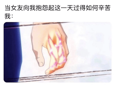 图片上方文字描述场景：'当女友向我抱怨起这一天过得如何辛苦 我：'，下方是一张动漫截图，展示一只手部带有发光裂纹特效的画面，幽默地表现出当女友抱怨时，自己内心或准备做出的强烈反应，带有调侃情侣间互动的轻松氛围。