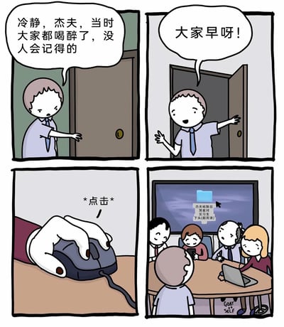 这是一则四格职场搞笑漫画，第一格中，一位同事在办公室门口安慰紧张不安的杰夫，告诉他“冷静，杰夫，当时大家都喝醉了，没人会记得的”；第二格中，杰夫强装轻松地推开办公室门，笑着和同事们挥手打招呼“大家早呀！”；第三格是一只手点击鼠标的特写，标注“*点击*”；第四格中，会议室的大屏幕上赫然显示着一个名为“杰夫喝醉后哭着对实习生下头(超高清)”的文件夹，办公室的同事们都将目光投向杰夫，杰夫瞬间陷入极度尴尬的社死场景。漫画通过反转的情节制造强烈的搞笑效果，精准展现了职场中酒后失态被公开处刑的社死瞬间，容易引发职场人士的共鸣。