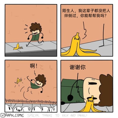 这是一则四格连环卡通漫画，充满黑色幽默：第一格展示卷发卡通男子正跑在人行道上，前方地面有一块香蕉皮；第二格中香蕉皮拟人化，长出四肢与面部，向男子请求道：“陌生人，我这辈子都没把人绊倒过，你能帮帮我吗？”；第三格中男子被香蕉皮绊倒，发出“啊！”的惊呼，下方的观众们集体大笑；第四格中男子倒地，脸上出现代表死亡的叉号，拟人香蕉皮趴在男子脸旁，开心地对他说“谢谢你”。漫画用荒诞的情节，将“满足他人心愿”与“付出生命代价”结合，制造出讽刺又搞笑的效果。