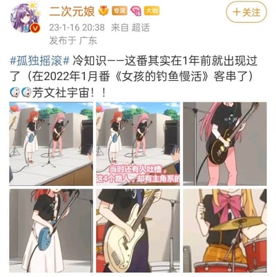 这是一条由微博用户“二次元娘”发布的动画冷知识内容，聚焦芳文社旗下两部动画的联动细节：2022年10月番《孤独摇滚！》的核心组合“纽带乐队”成员，早在2022年1月番《女孩的钓鱼慢活》中就以路人乐队的形式客串登场。配图为《女孩的钓鱼慢活》的动画截图，展示了后藤独（波奇酱）、喜多郁代、山田凉、伊地知虹夏四人的演奏造型，还附上了当时观众的吐槽“这4个路人 却有主角系的”，以此佐证该客串角色的画风精致度。
无双关、谐音梗或暗示内容。