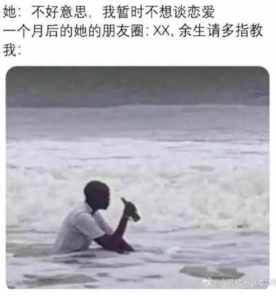 这是一张图文混排的搞笑梗图，顶部为配文，讲述了一名男性向心仪女性表白，被对方以“暂时不想谈恋爱”为由拒绝，结果仅过去一个月，就看到该女性在朋友圈发布了和新对象的官宣内容“XX，余生请多指教”，配文最后以“我：”引出下方配图；配图是一名黑人男子半身泡在海浪翻涌的海水中，怀里抱着一只小羊，神情低落消沉，用来形象化表达被拒绝的男性此刻错愕、心碎、无语的复杂心情，精准调侃了被追求对象区别对待的尴尬处境。