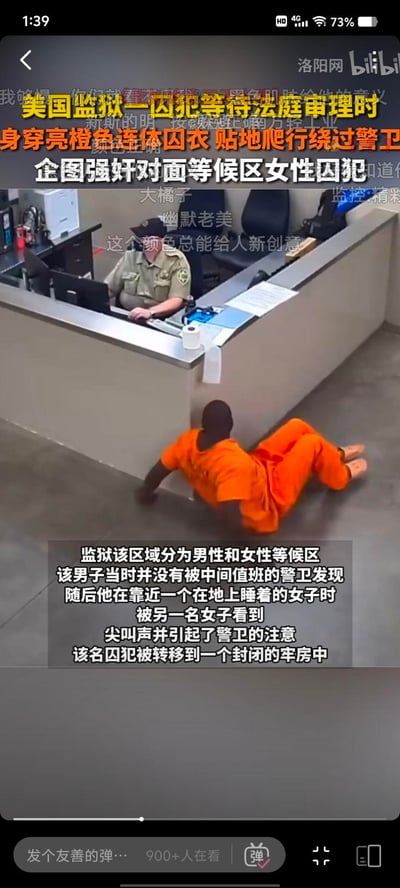 这是一段美国监狱的监控视频截图，画面中一名身着亮橙色连体囚服的男性囚犯，在等待法庭审理期间，贴地爬行试图绕过值班警卫，前往对面的女性等候区实施侵犯行为。起初值班警卫并未发现他的动作，当他靠近一名在地上熟睡的女囚时，被另一名女子察觉，女子的尖叫引来了警卫的注意，该囚犯随后被转移至封闭牢房。画面带有中文字幕和观众弹幕，弹幕内容多为调侃囚服颜色，图中无谐音梗、双关或暗示内容。