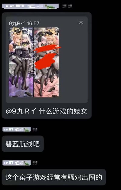 这是一张聊天记录截图，显示用户分享了一张包含两个穿着女仆装的动漫女性角色的图片，图片部分区域被红色涂抹遮盖。其他用户询问这些角色来自什么游戏，有人回答是《碧蓝航线》，并使用了带有贬义的词汇评价该游戏。