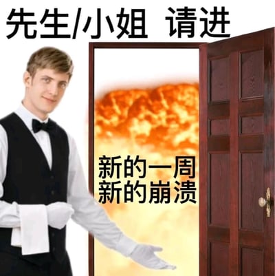 这是一张经过P图改编的静态图文混排梗图，画面左侧是一位身着黑色马甲、白色衬衫与手套的白人男性侍者，他面带微笑，伸出一只手做出邀请的手势，画面上方配文“先生/小姐 请进”；侍者身侧的木门敞开，门后并非正常场景，而是一片类似火焰的暖色调画面，门内区域配文“新的一周 新的崩溃”。整幅图通过侍者礼貌的邀请和门后“崩溃”的负面场景形成强烈反差，用戏谑的方式精准戳中职场人在新一周开始时，面对工作压力产生的焦虑、崩溃的负面情绪，引发打工人的共鸣。